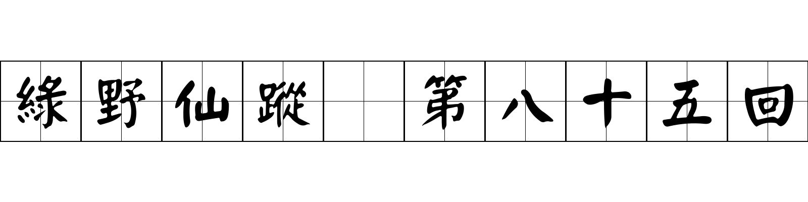 綠野仙蹤 第八十五回